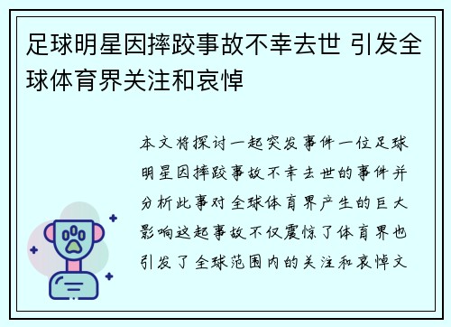 足球明星因摔跤事故不幸去世 引发全球体育界关注和哀悼