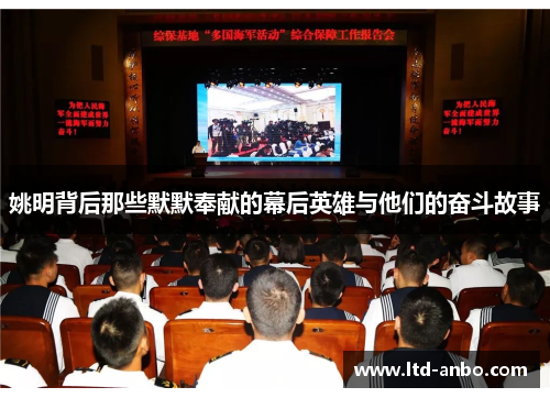 姚明背后那些默默奉献的幕后英雄与他们的奋斗故事