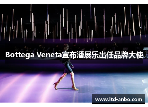 Bottega Veneta宣布潘展乐出任品牌大使