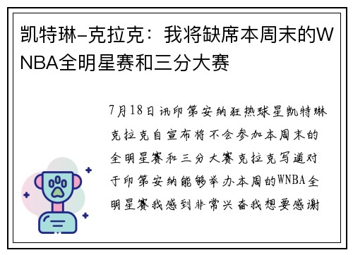 凯特琳-克拉克：我将缺席本周末的WNBA全明星赛和三分大赛❤️