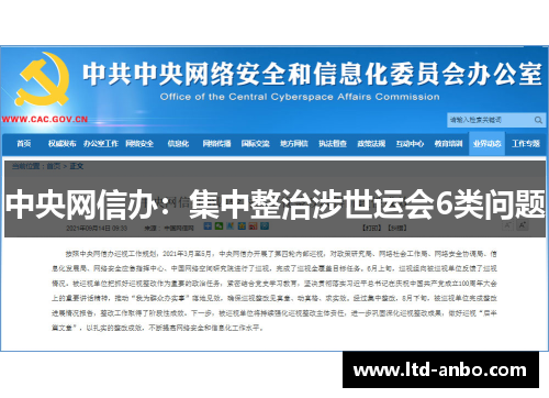 中央网信办：集中整治涉世运会6类问题