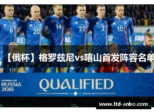 【俄杯】格罗兹尼vs喀山首发阵容名单