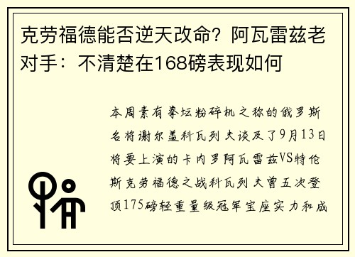 克劳福德能否逆天改命？阿瓦雷兹老对手：不清楚在168磅表现如何