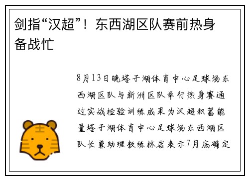 剑指“汉超”！东西湖区队赛前热身备战忙