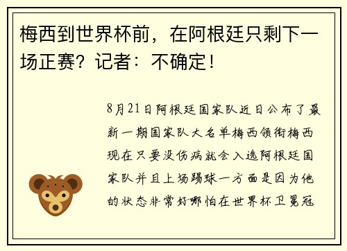 梅西到世界杯前，在阿根廷只剩下一场正赛？记者：不确定！