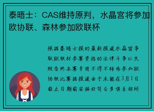 泰晤士：CAS维持原判，水晶宫将参加欧协联、森林参加欧联杯