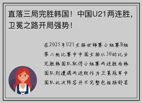 直落三局完胜韩国！中国U21两连胜，卫冕之路开局强势！