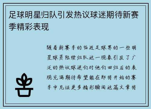 足球明星归队引发热议球迷期待新赛季精彩表现 足球明星归队引发热议球迷期待新赛季精彩表现