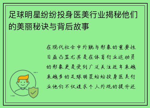 足球明星纷纷投身医美行业揭秘他们的美丽秘诀与背后故事