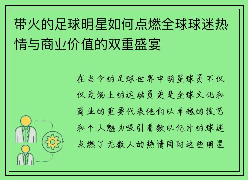 带火的足球明星如何点燃全球球迷热情与商业价值的双重盛宴