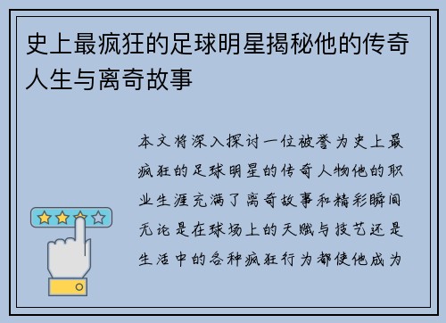 史上最疯狂的足球明星揭秘他的传奇人生与离奇故事